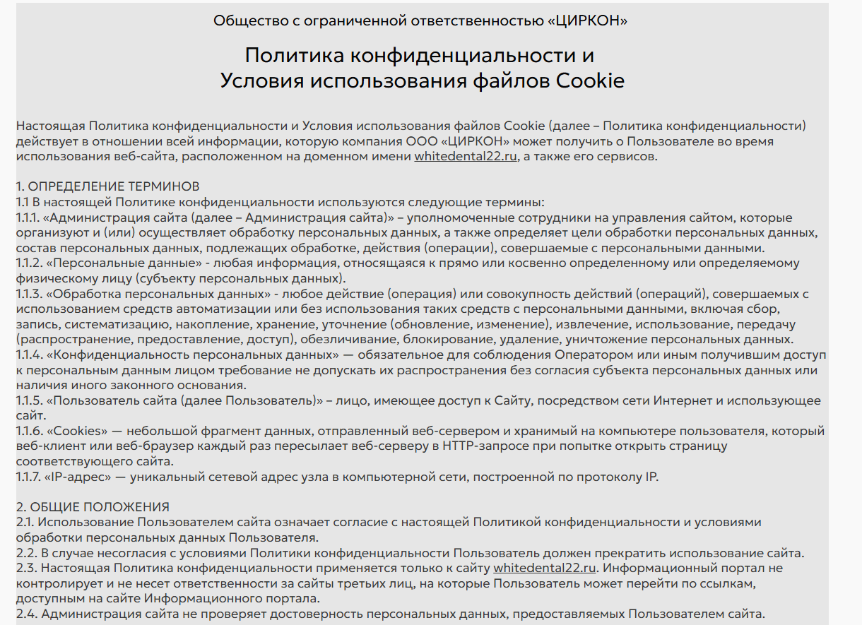 Страница 1 политики конфиденциальности ООО «ЦИРКОН»